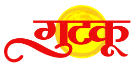 गुटकू